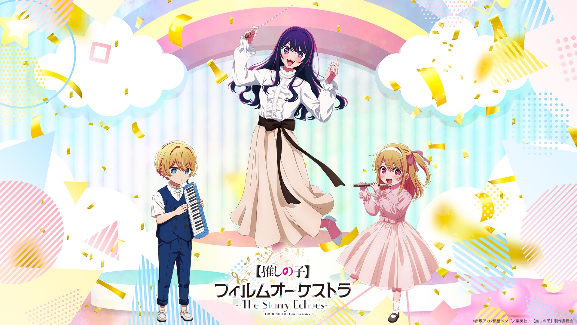 【推しの子】初のオーケストラ決定！豪華声優登壇でチケット発売